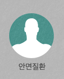 안면질환