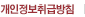 개인정보취급방침