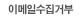 이메일수집거부